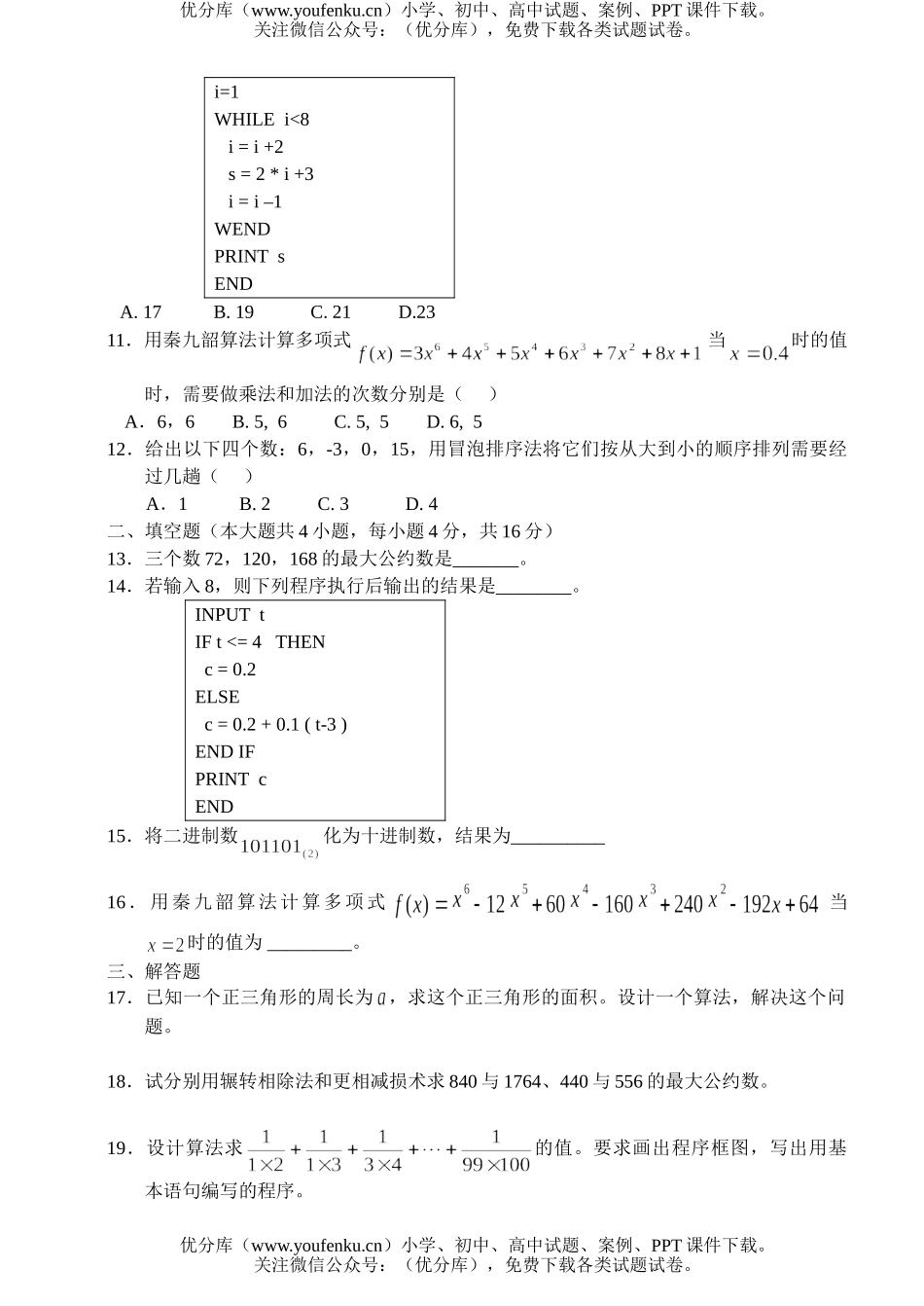 高中一年级数学算法初步测试卷_第3页