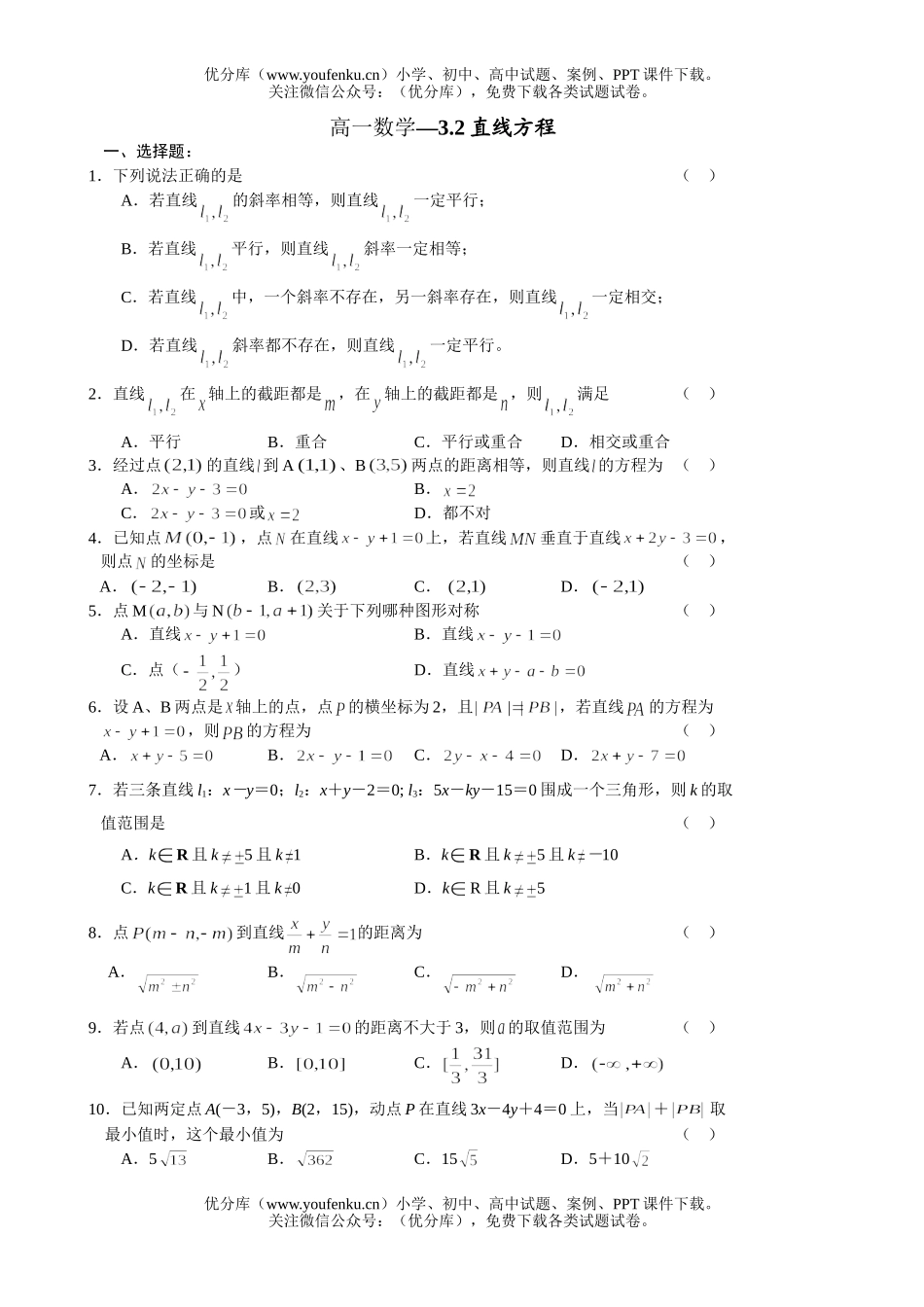 高中一年级数学直线方程试卷_第1页
