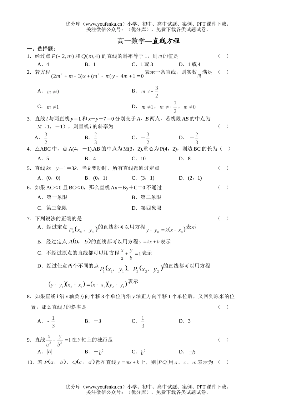 高中一年级数学直线方程试卷_第1页