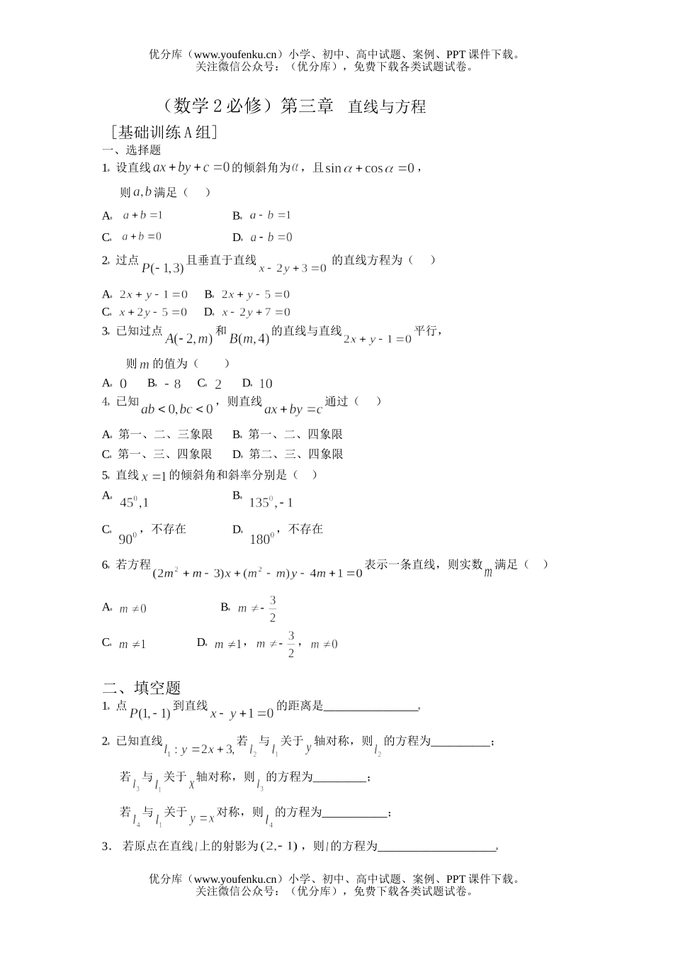 高中一年级数学直线与方程基础训练试卷_第1页