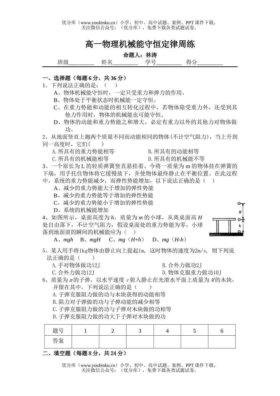 高中一年级物理机械能守恒定律周练试卷_第1页
