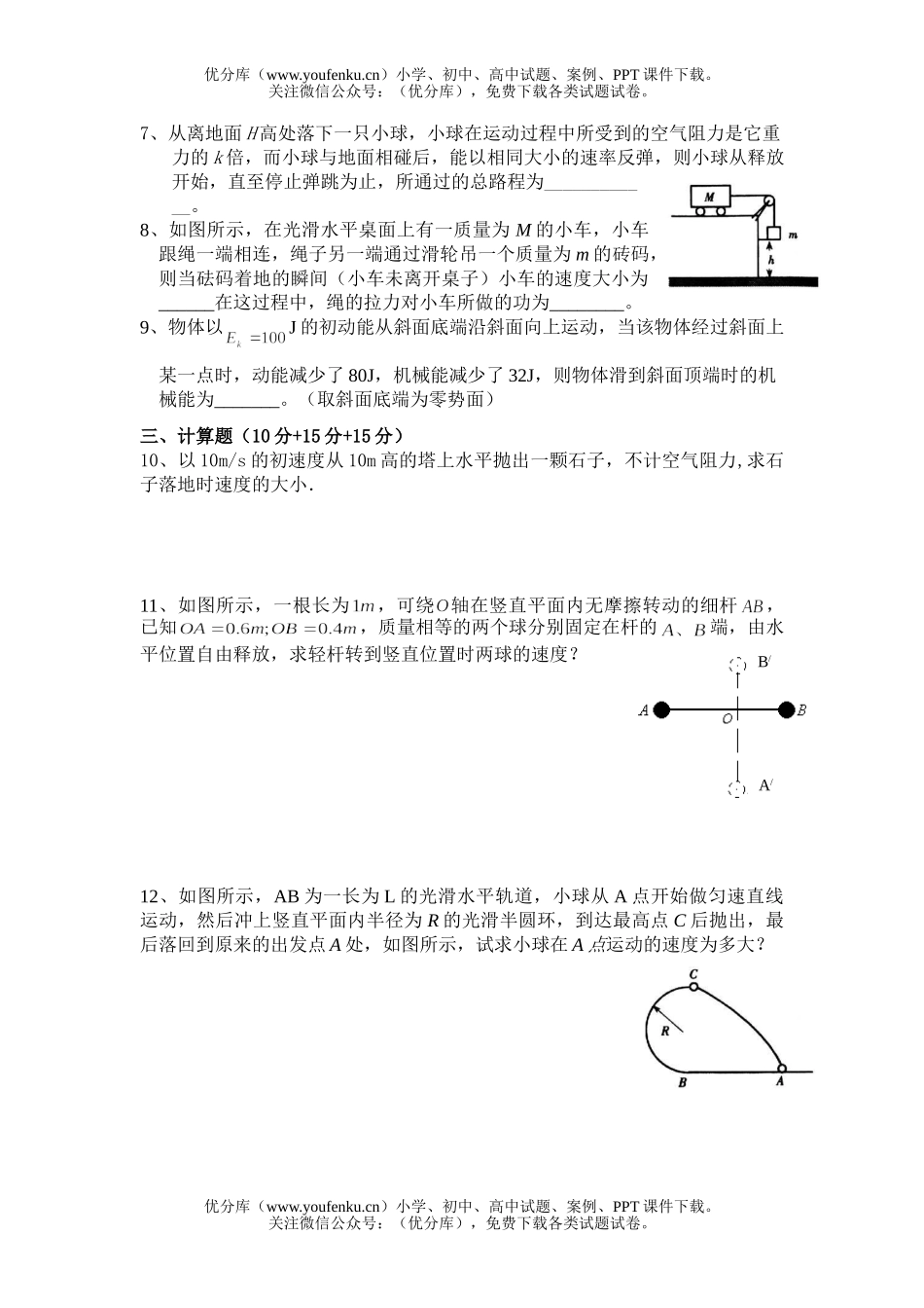 高中一年级物理机械能守恒定律周练试卷_第2页