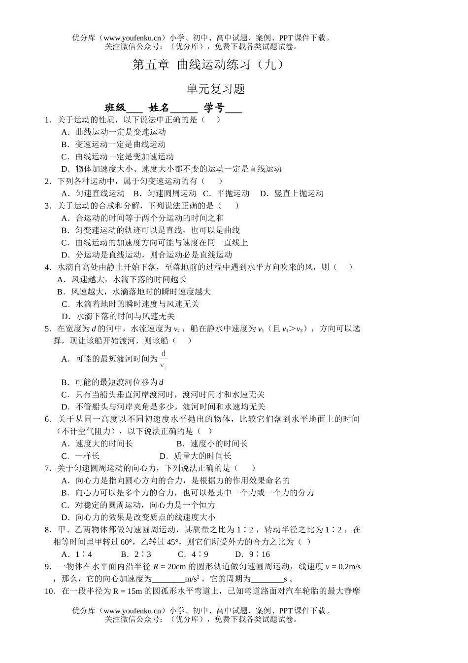 高中一年级物理曲线运动练习9试卷_第1页