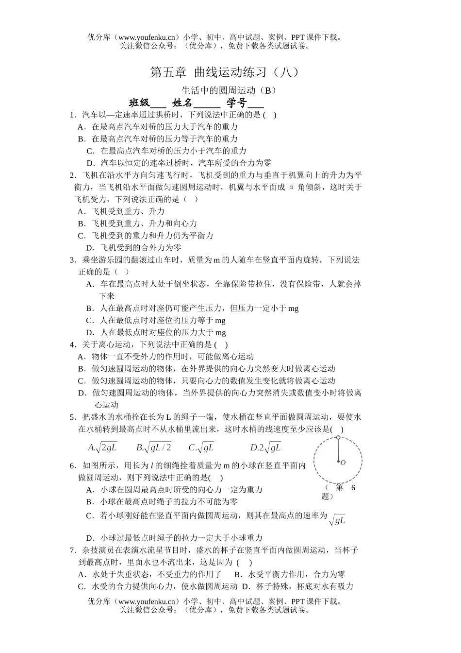 高中一年级物理曲线运动练习8B试卷_第1页