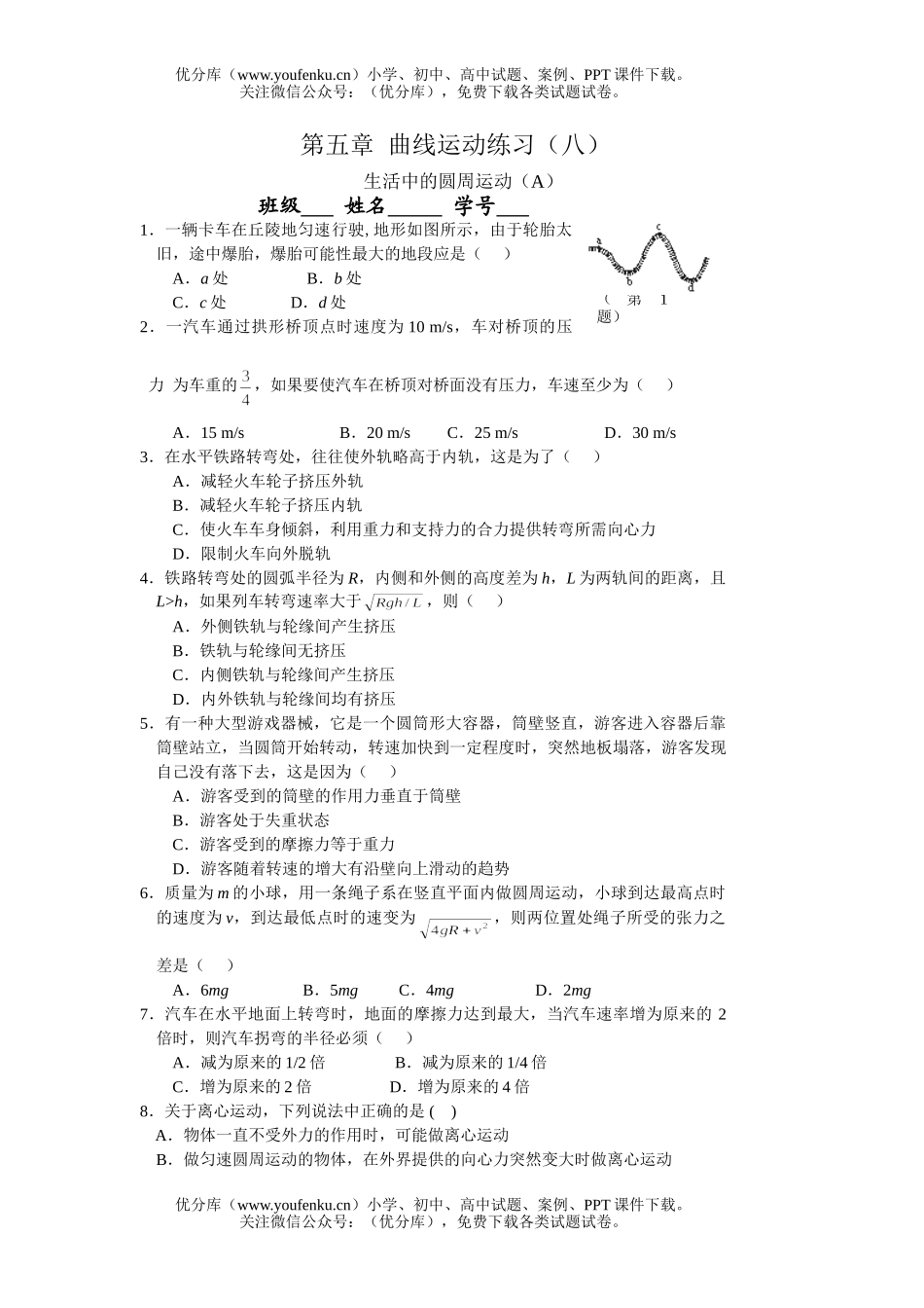 高中一年级物理曲线运动练习8A试卷_第1页