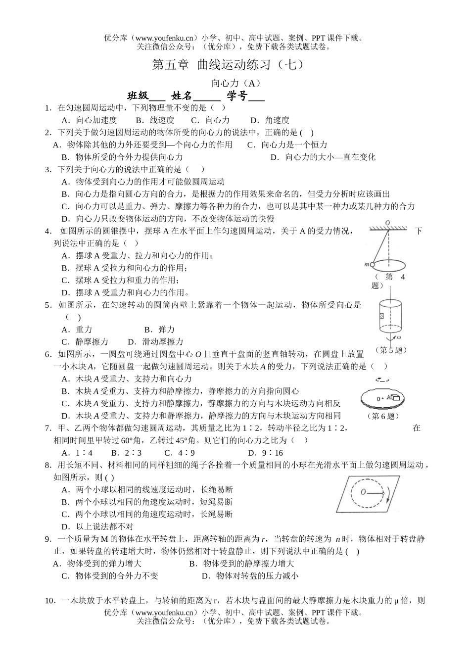 高中一年级物理曲线运动练习7A试卷_第1页