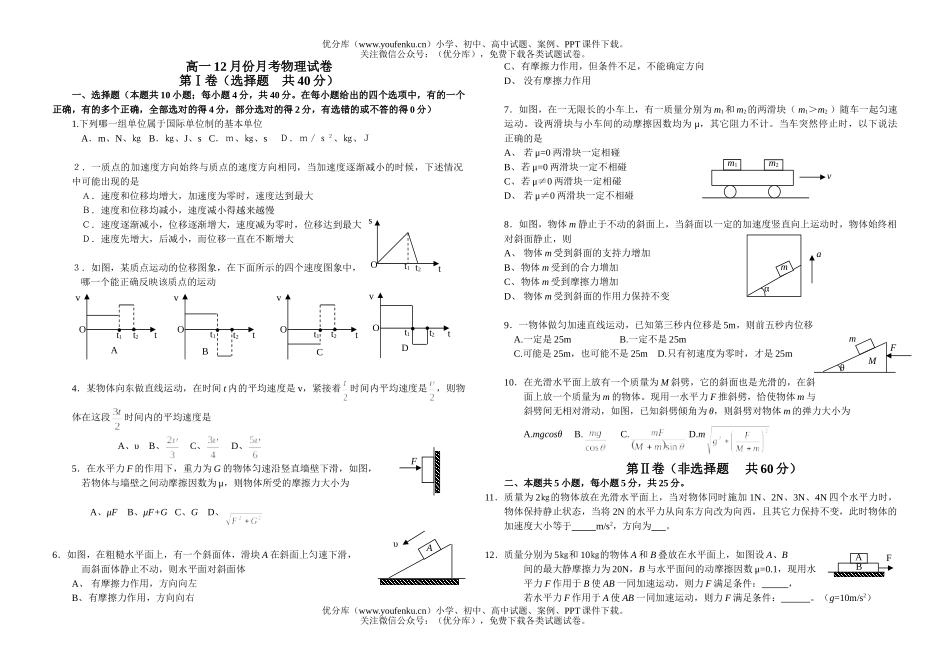 高中一年级物理12月份月考1试卷_第1页