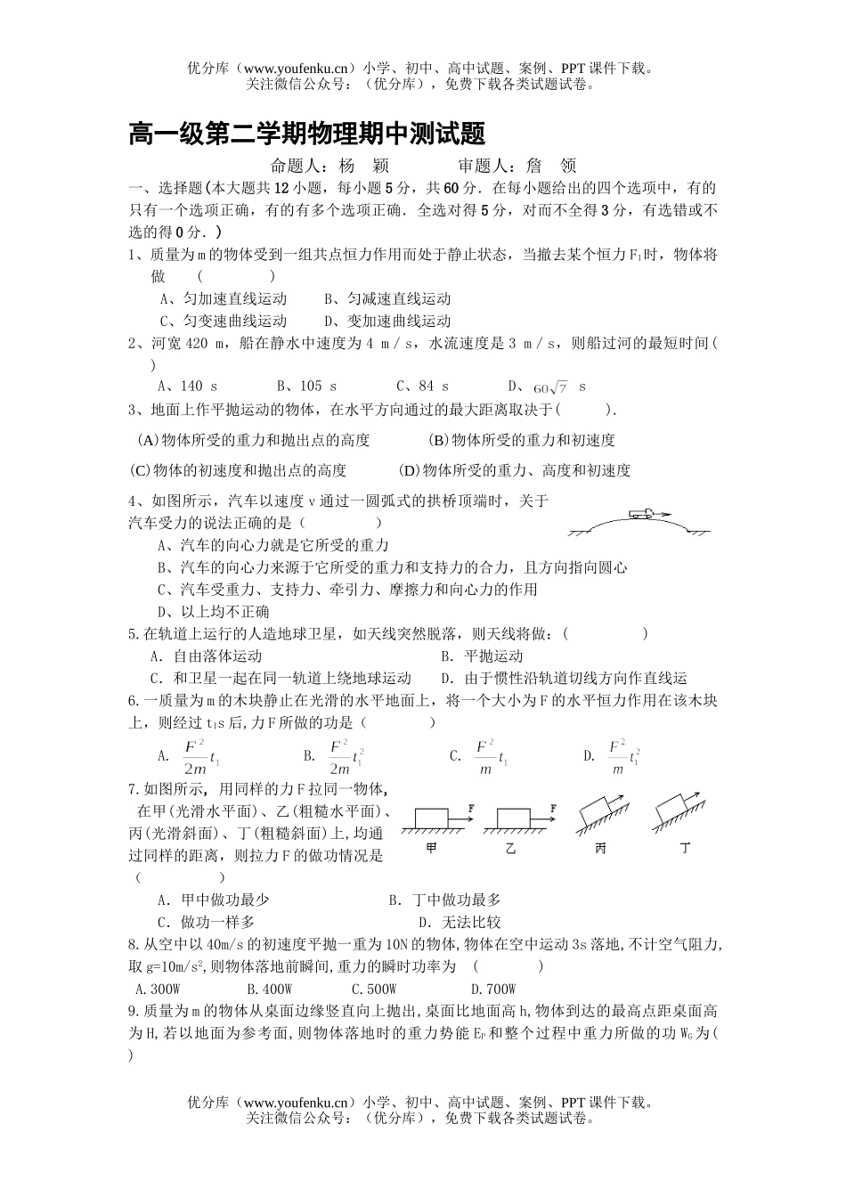 高中一年级物理级第二学期期中测试卷_第1页