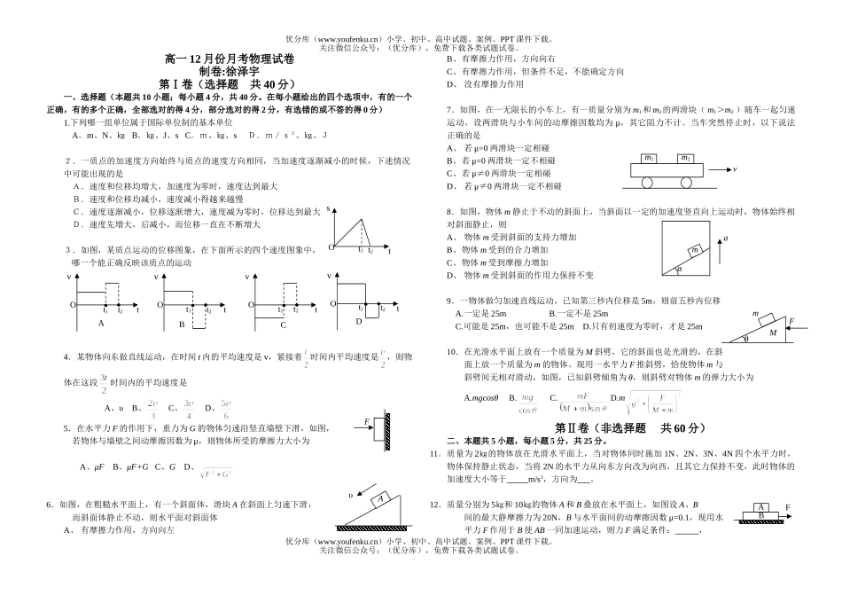 高中一年级物理12月份月考试卷_第1页