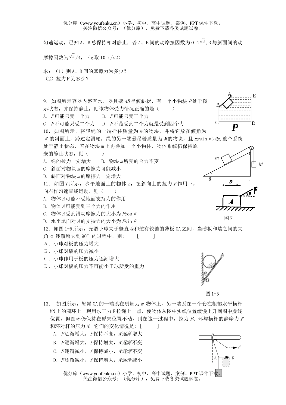 高中一年级物理力的合成与分解单元复习试卷_第2页