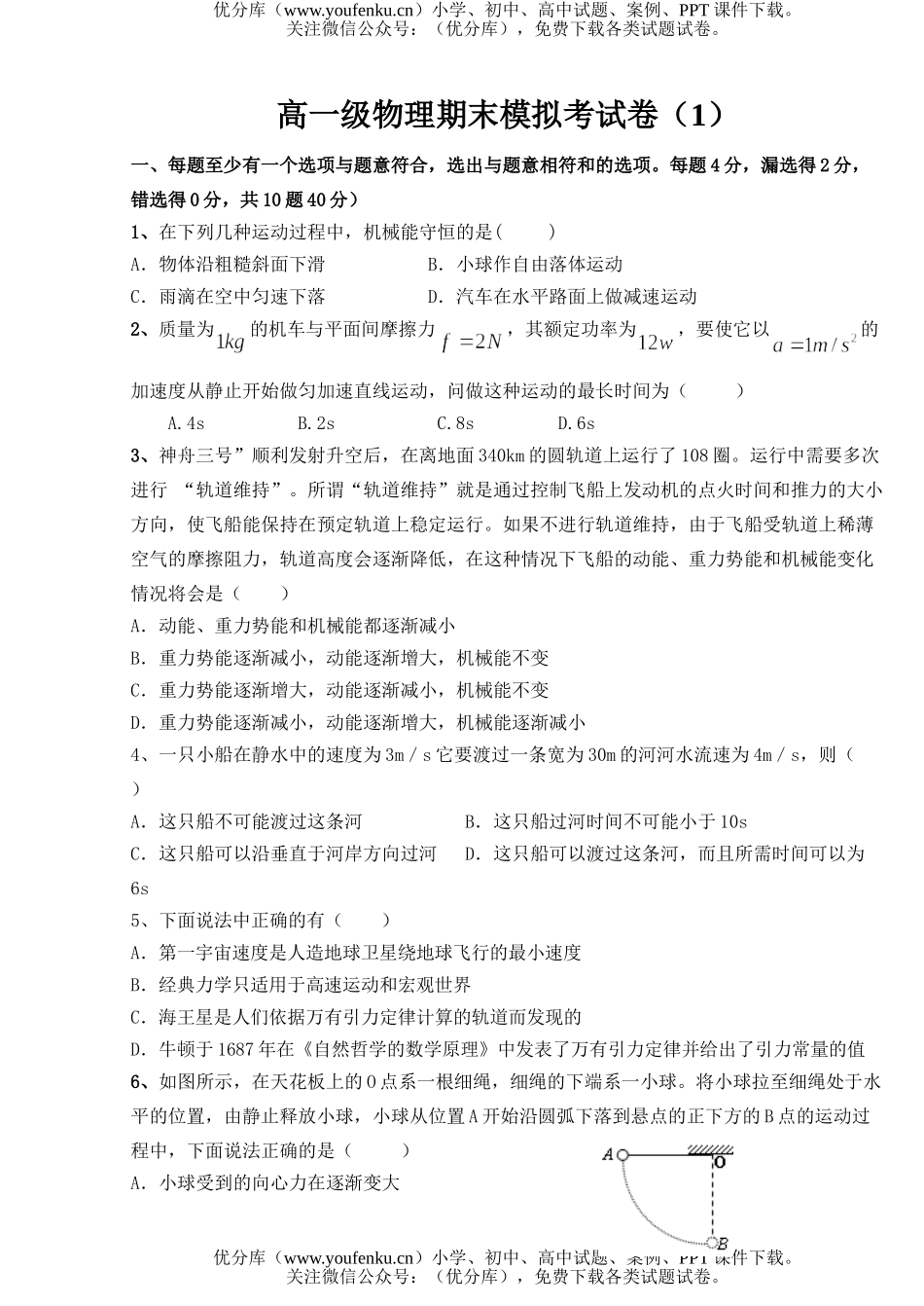 高中一年级物理级期末模拟考试卷_第1页