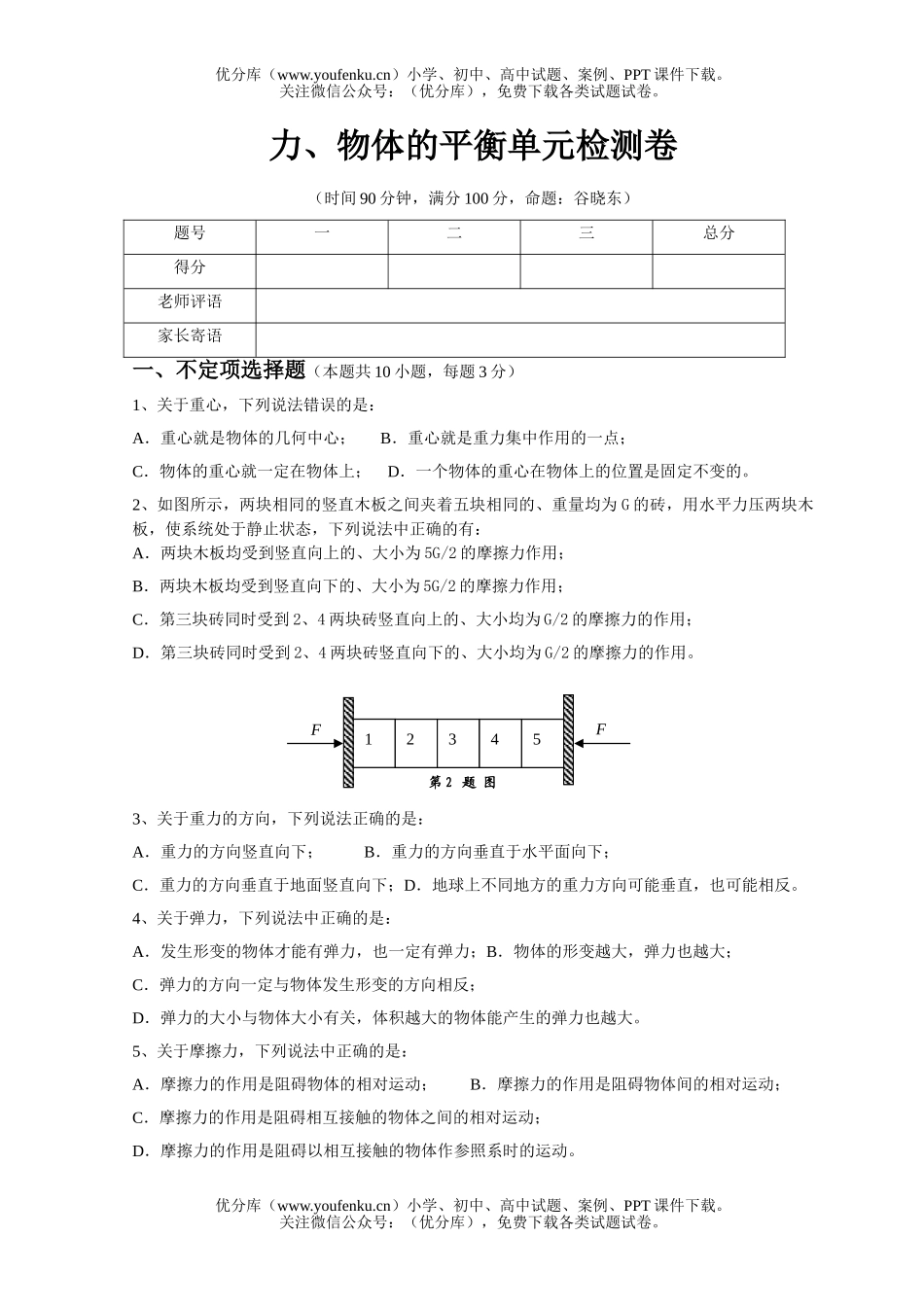 高中一年级物理力与物体的平衡测试卷_第1页