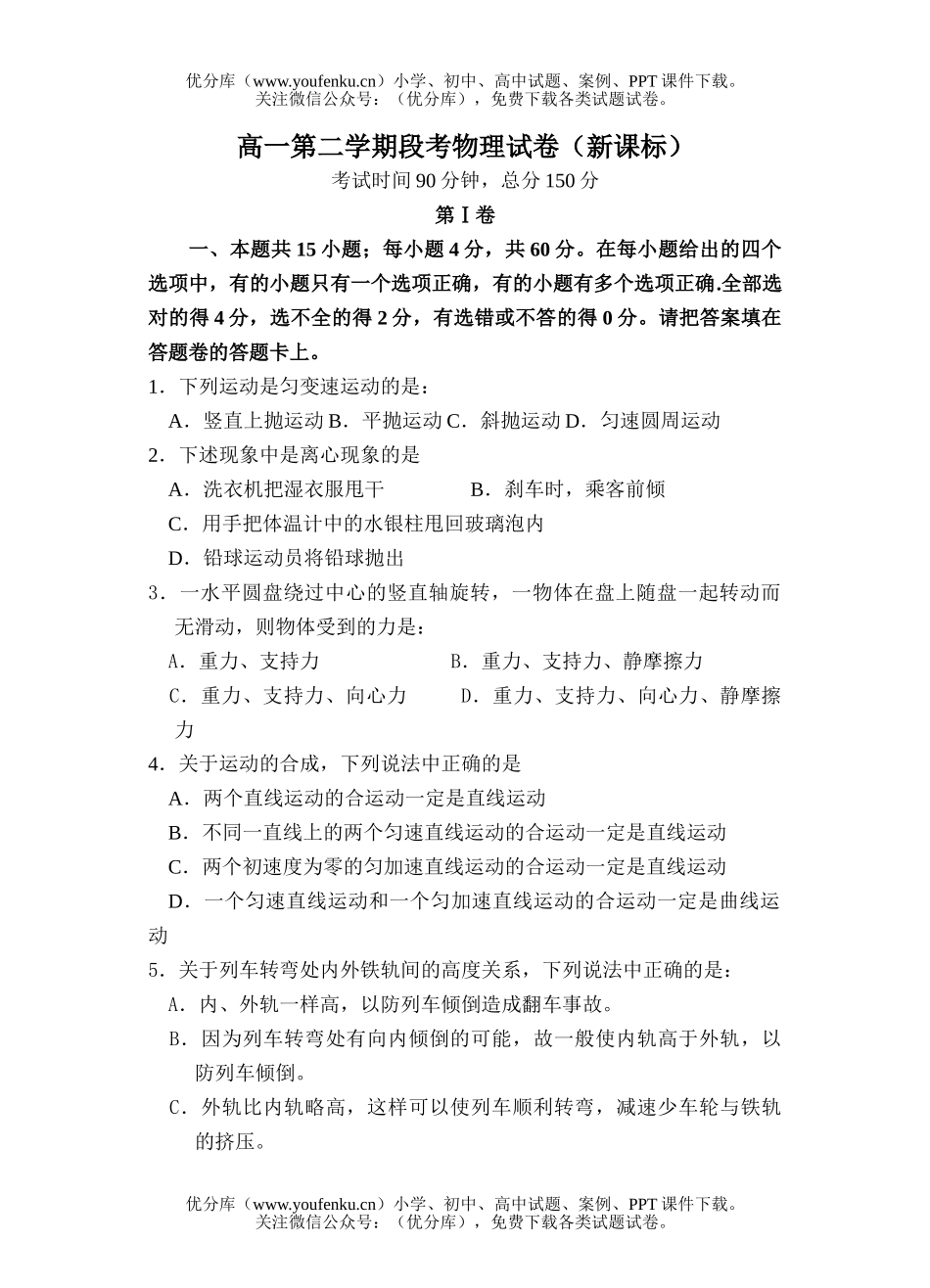 高中一年级物理第二学期段考试卷_第1页