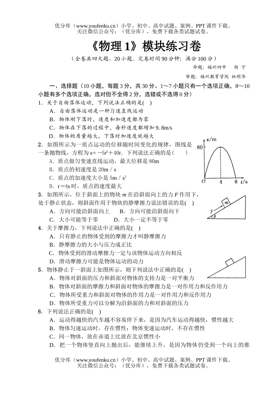 高中一年级物理1模块练习卷2试卷_第1页