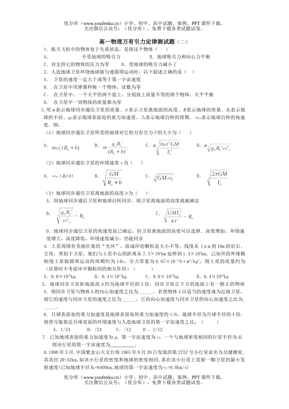 高中一年级物理万有引力定律测2试卷_第1页