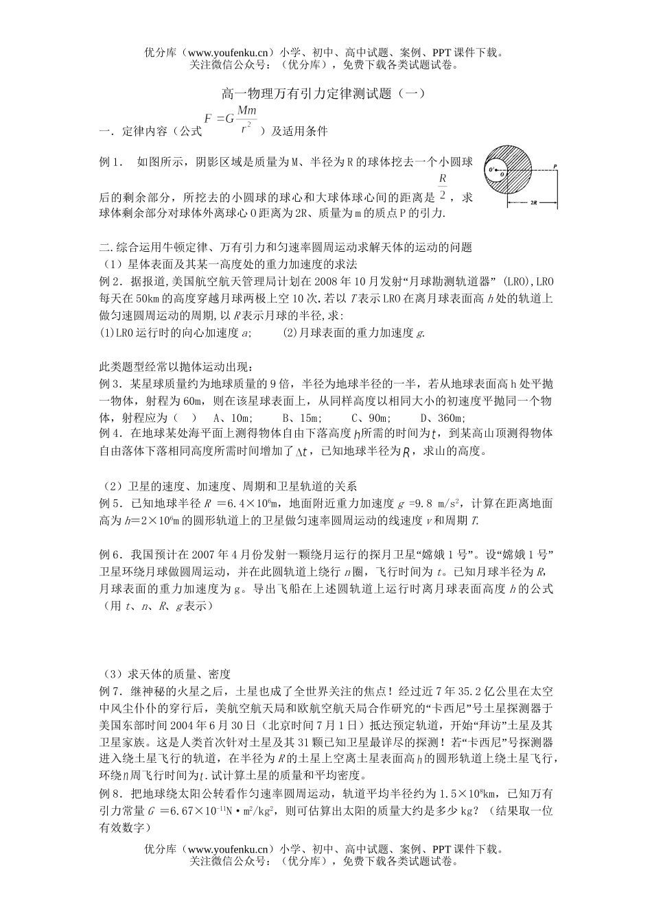高中一年级物理万有引力定律测1试卷_第1页
