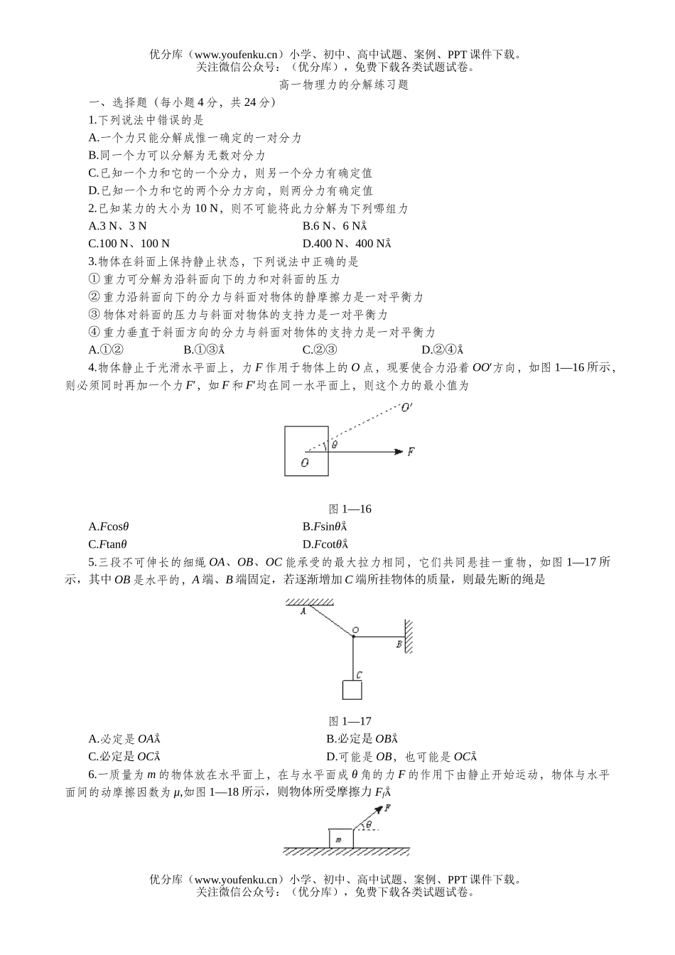 高中一年级物理力的分解练习题试卷_第1页