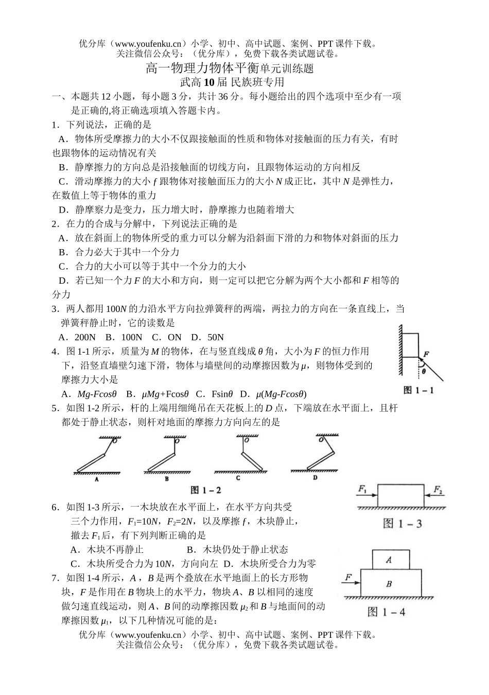 高中一年级物理力物体平衡单元训练题试卷_第1页