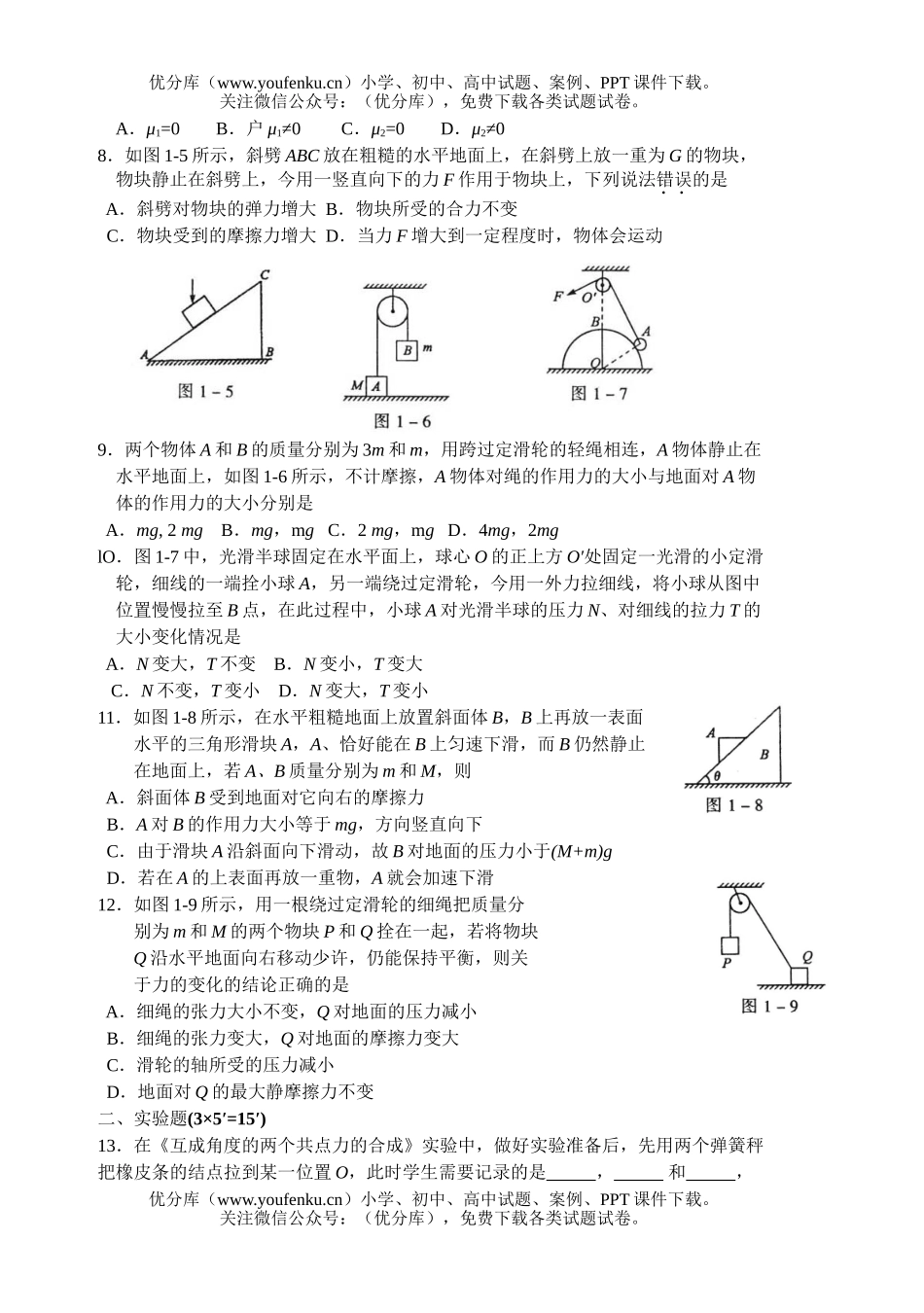 高中一年级物理力物体平衡单元训练题试卷_第2页