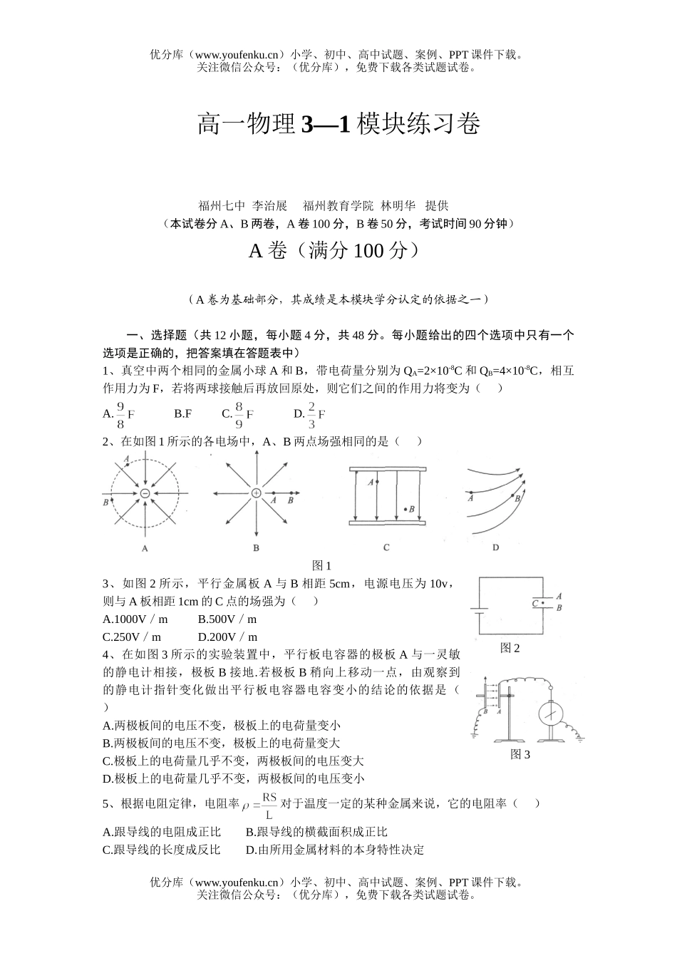 高中一年级物理3—1模块练习试卷_第1页