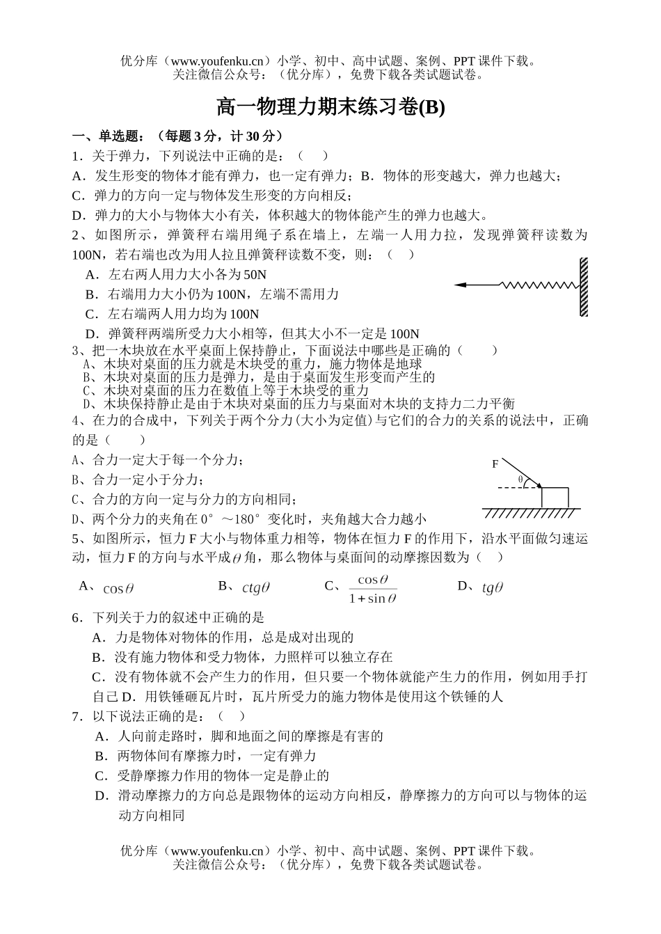 高中一年级物理力期末练习试卷_第1页