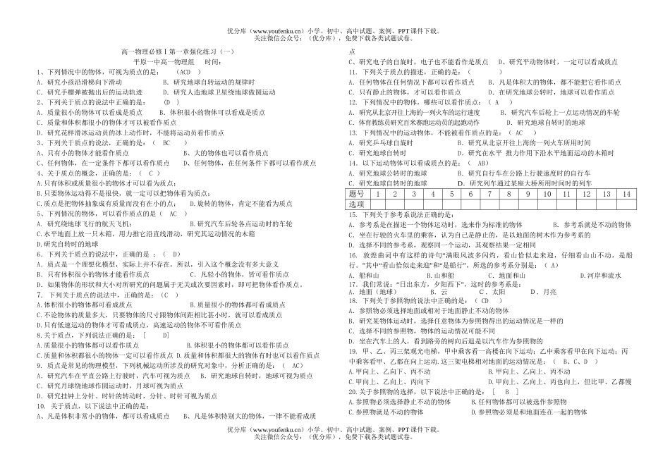 高中一年级物理必修Ⅰ第一章强化练习试卷_第1页