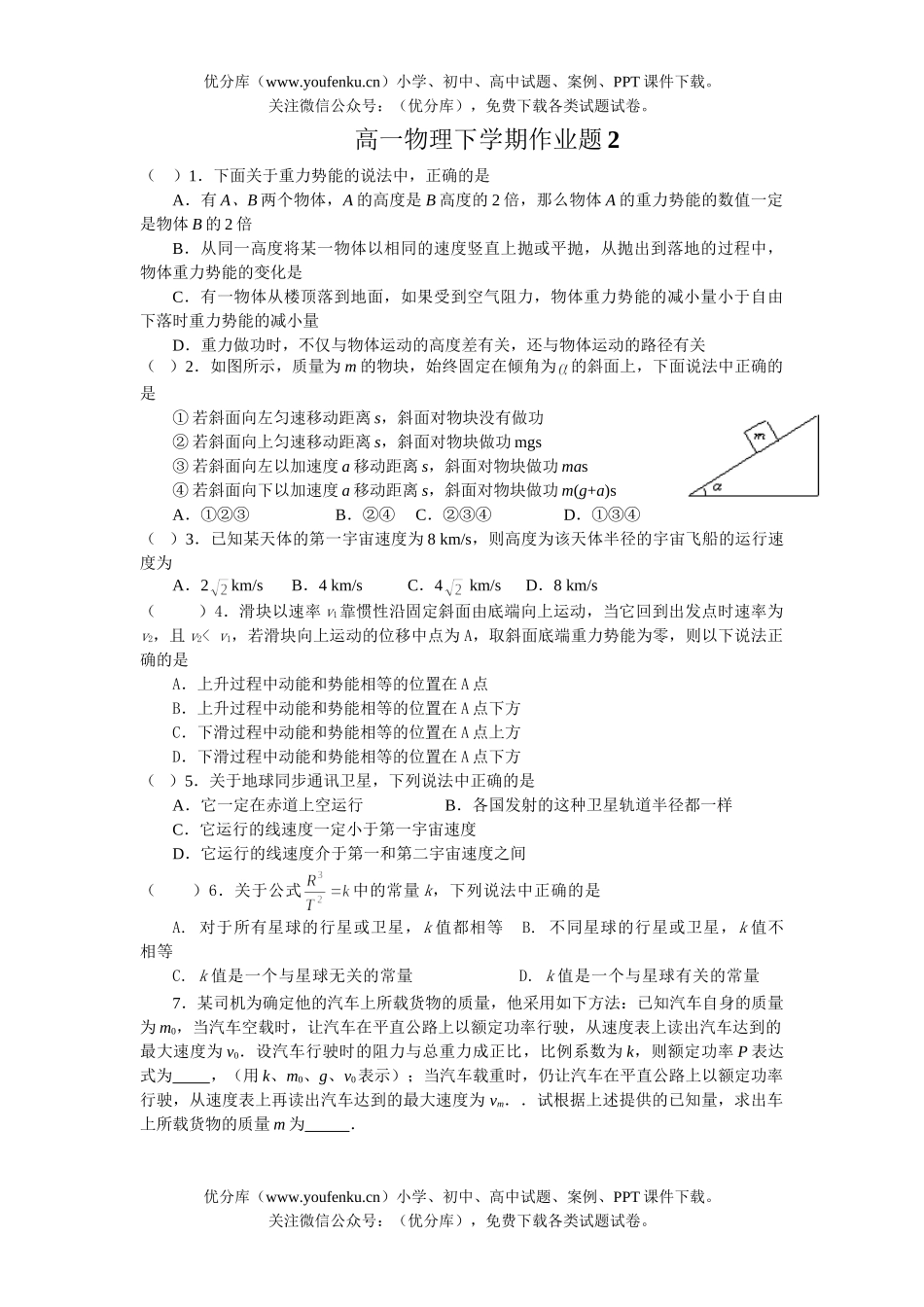 高中一年级物理下学期作业题2试卷_第1页