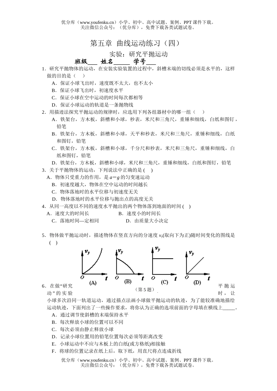 高中一年级物理曲线运动练习4试卷_第1页