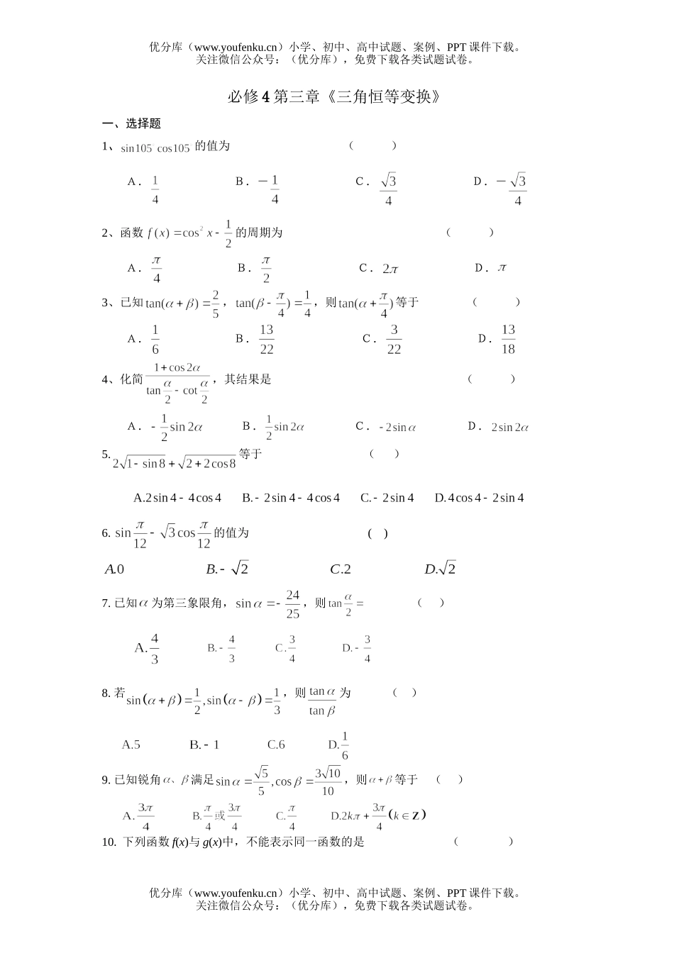 高中一年级数学三角恒等变换测试卷_第1页