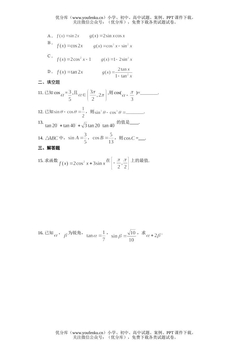 高中一年级数学三角恒等变换测试卷_第2页