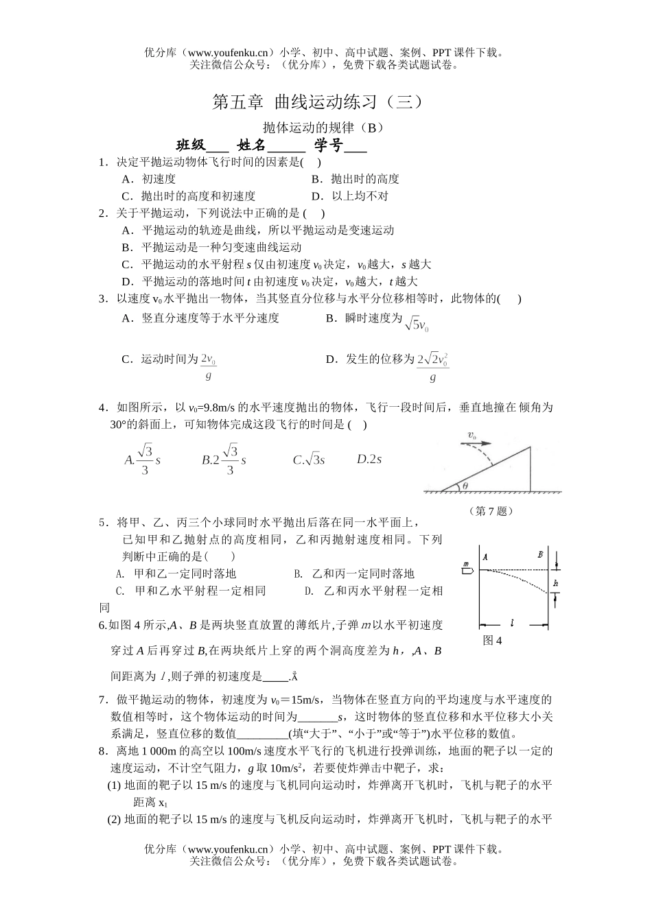 高中一年级物理曲线运动练习3B试卷_第1页