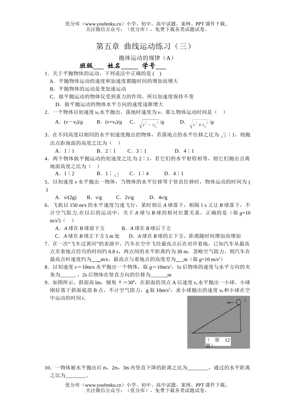 高中一年级物理曲线运动练习3A试卷_第1页