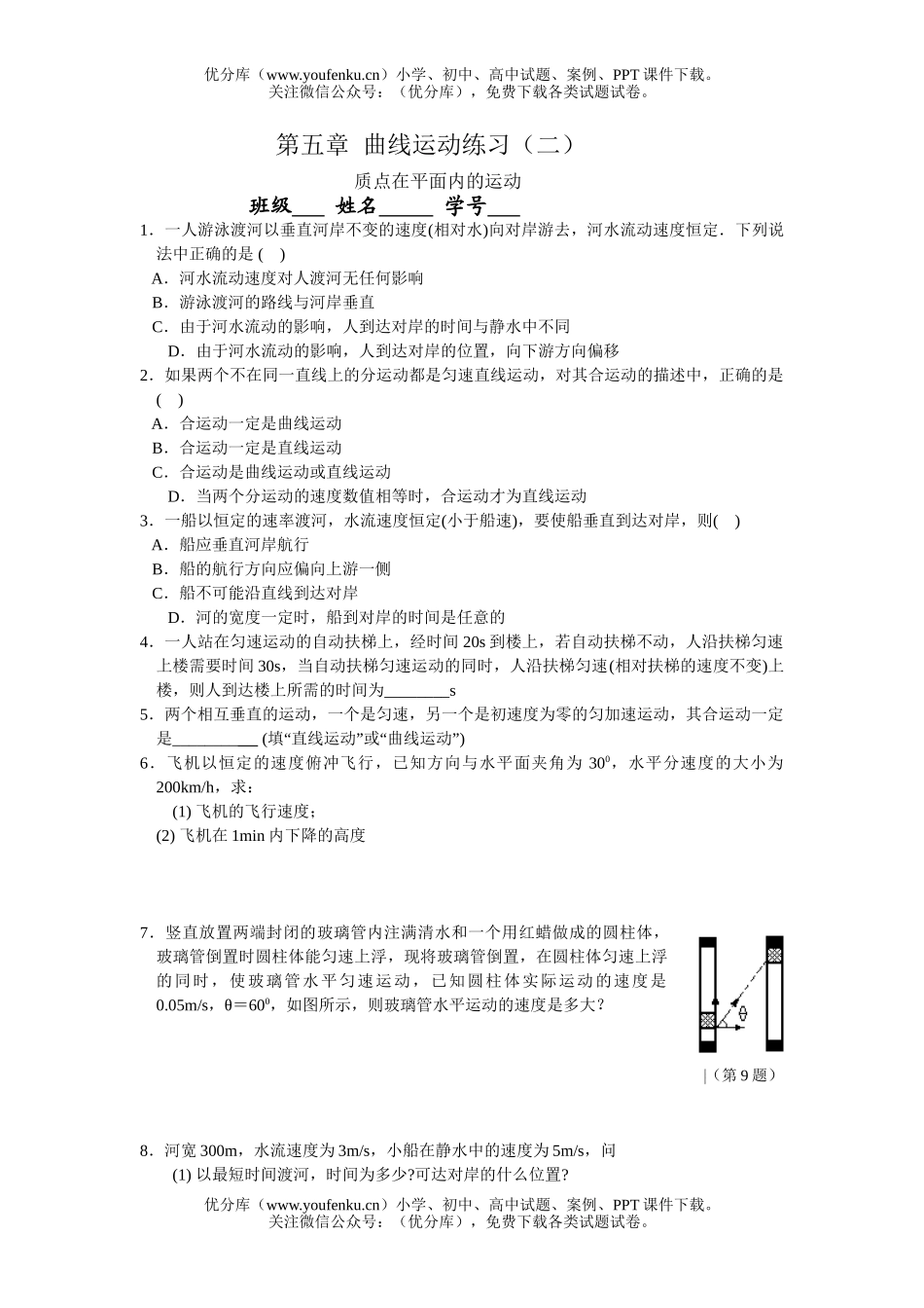 高中一年级物理曲线运动练习2试卷_第1页