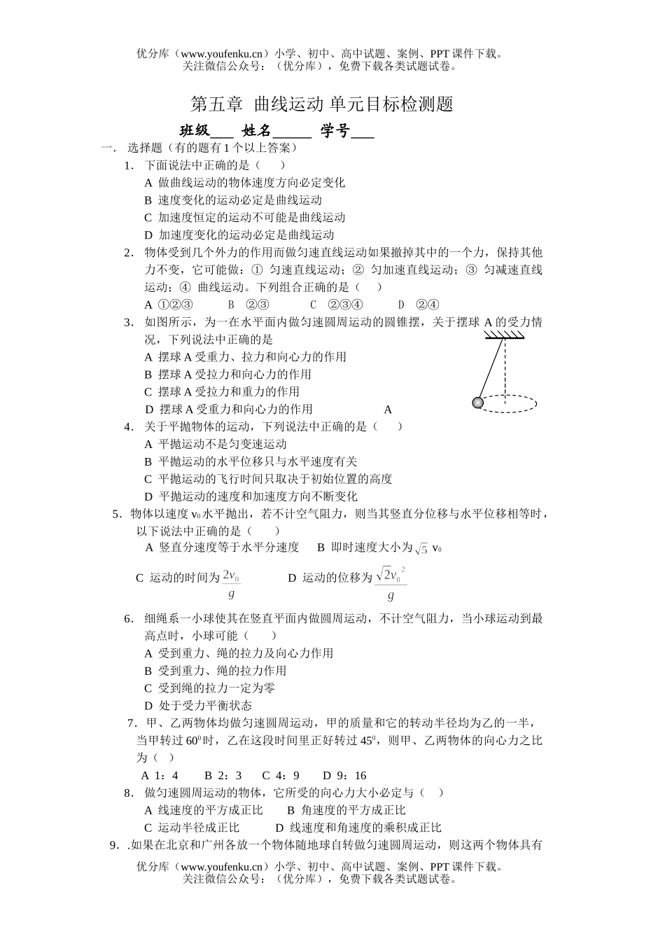 高中一年级物理曲线运动检测题试卷_第1页
