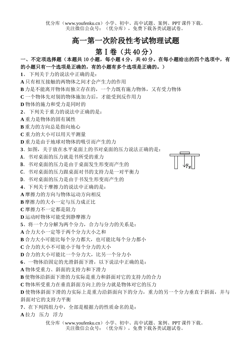 高中一年级物理第一次阶段性考试卷_第1页