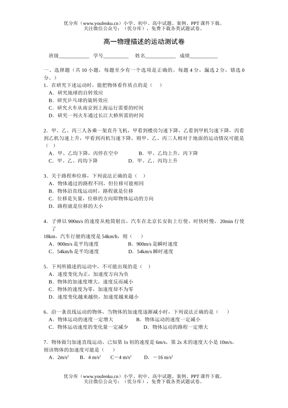 高中一年级物理描述的运动测试卷_第1页