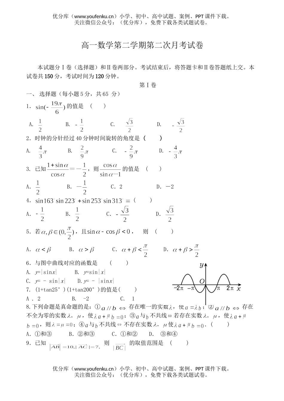 高中一年级数学第二学期第二次月考试卷_第1页