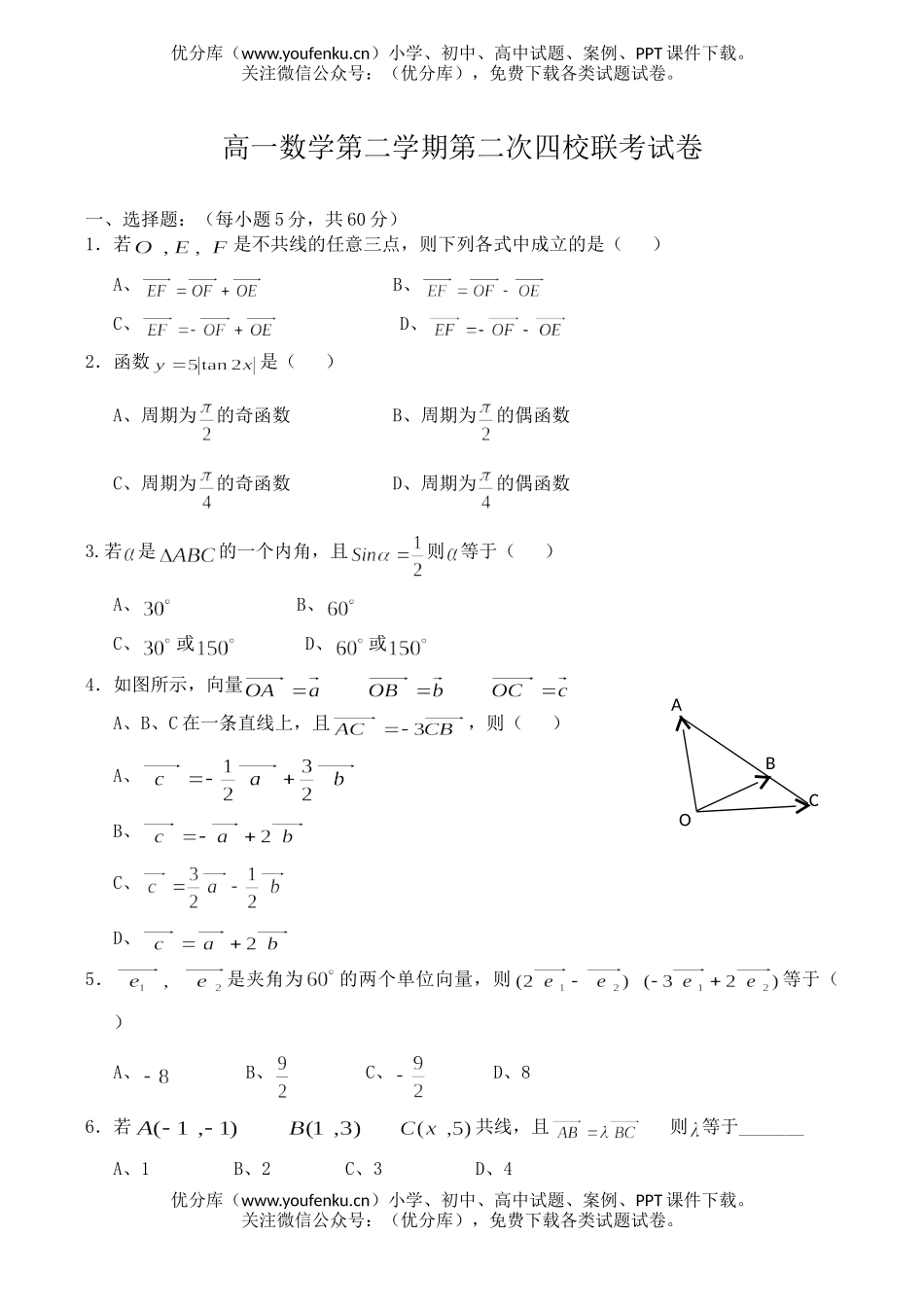 高中一年级数学第二学期第二次四校联考试卷_第1页