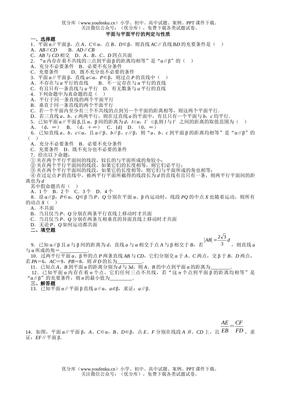 高中一年级数学平面与平面平行的判定与性质测试卷_第1页