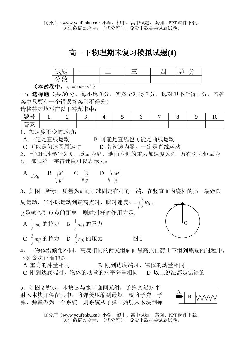 高中一年级物理下期末复习模拟1试卷_第1页