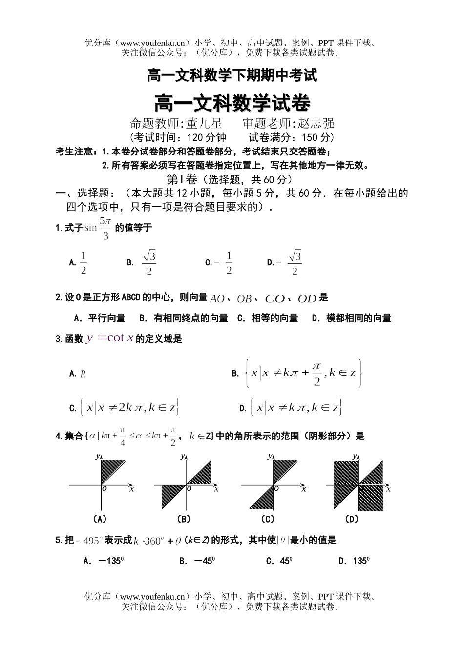 高中一年级数学文科下期期中考试卷_第1页