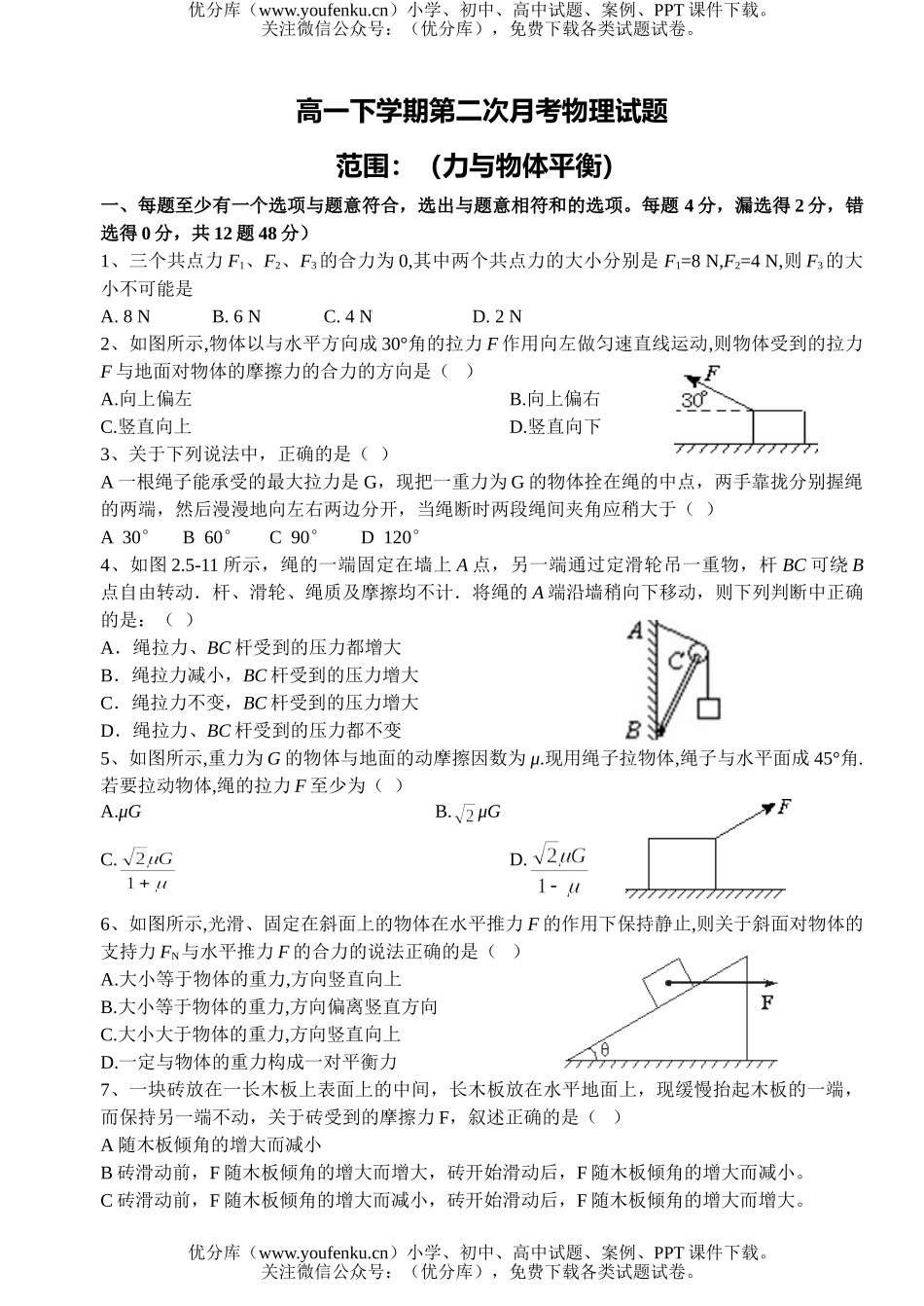 高中一年级物理下学期第二次月考试卷_第1页