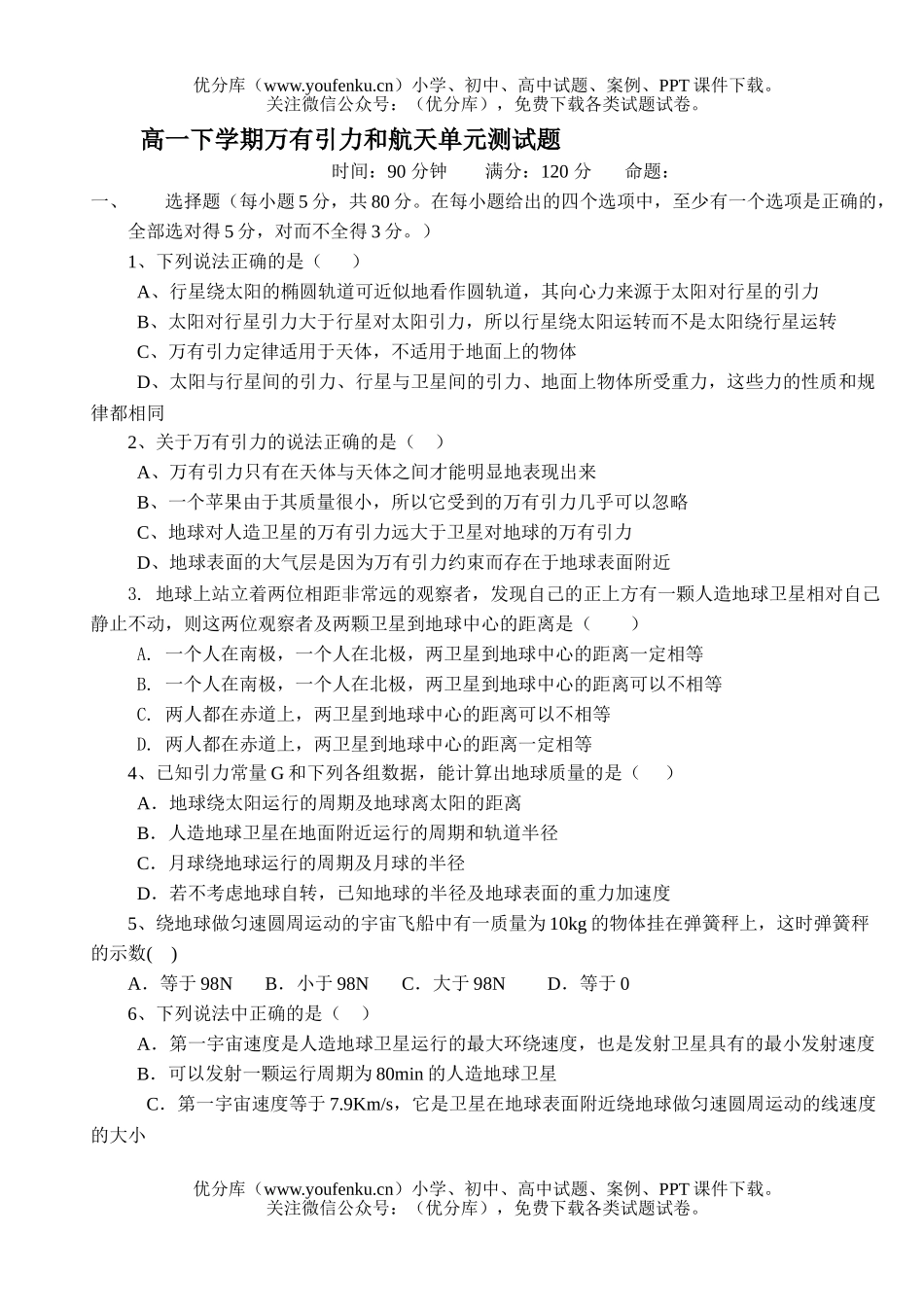 高中一年级物理下学期万有引力和航天单元测试卷_第1页