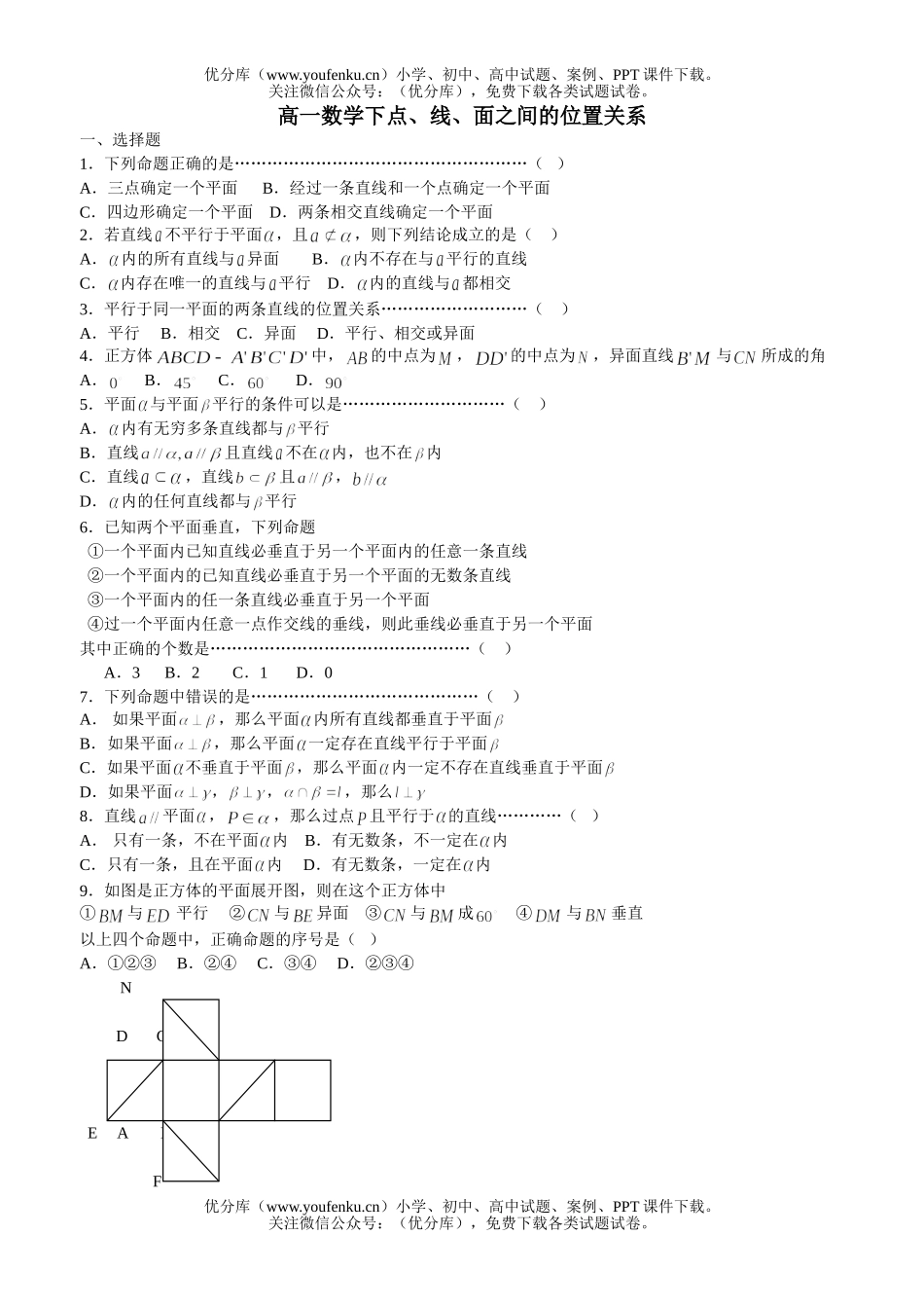 高中一年级数学下点、线、面之间的位置关系试卷_第1页