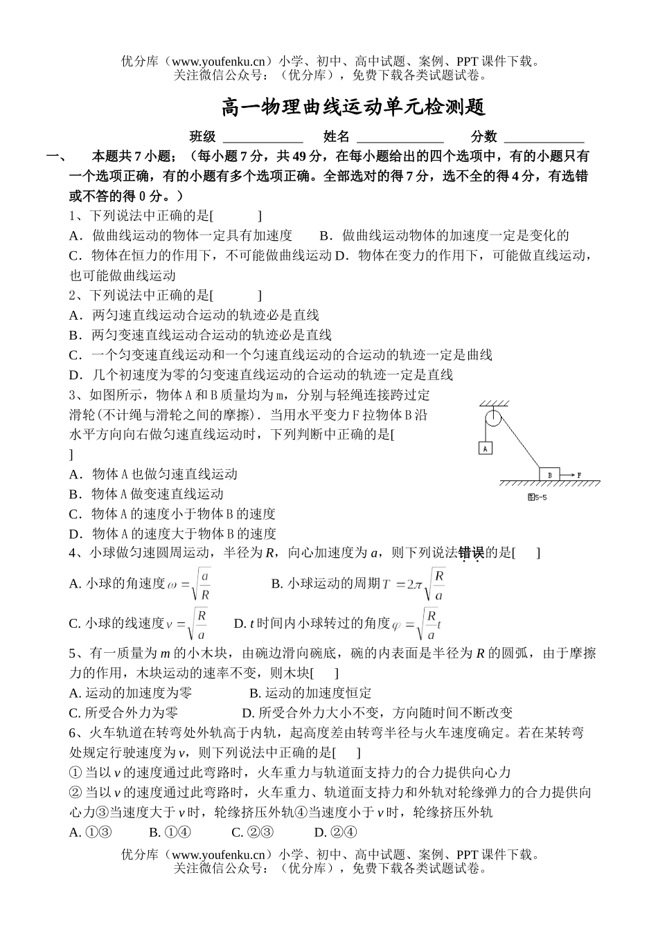 高中一年级物理曲线运动单元检测题试卷_第1页