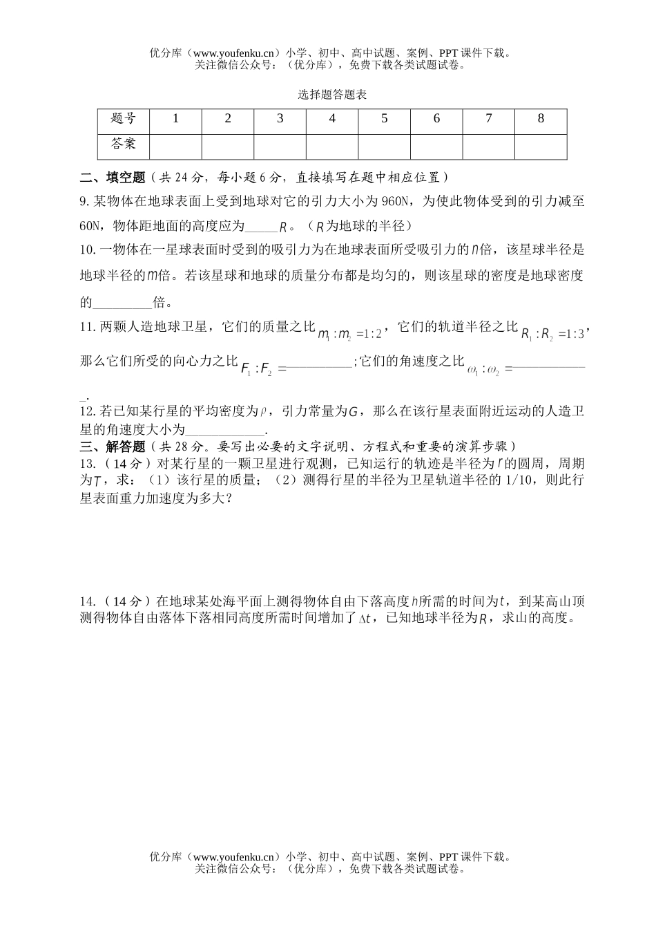 高中一年级物理万有引力定律单元检测题试卷_第2页