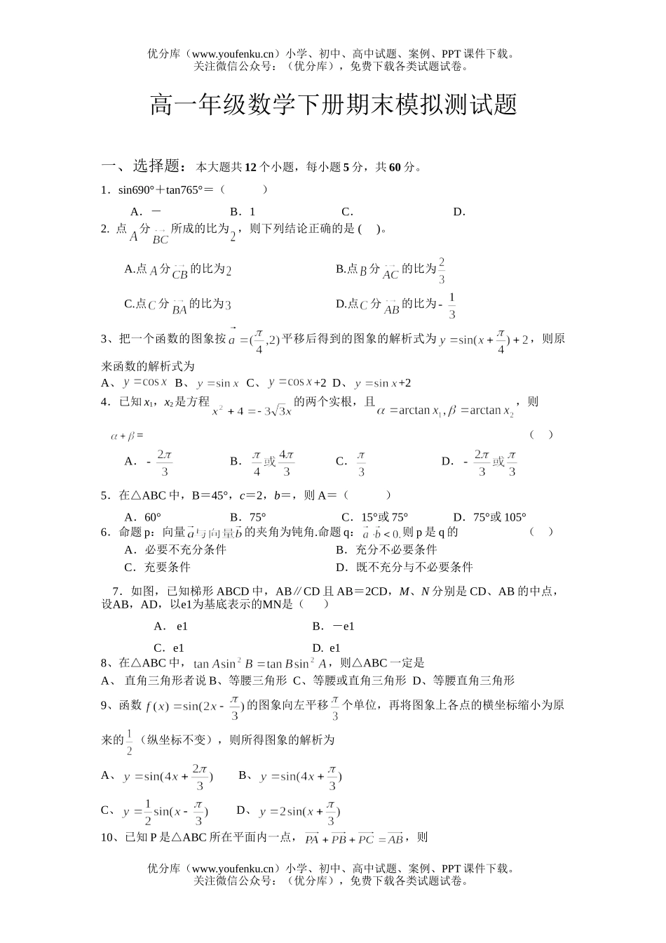 高中一年级数学高下册期末模拟测试卷_第1页