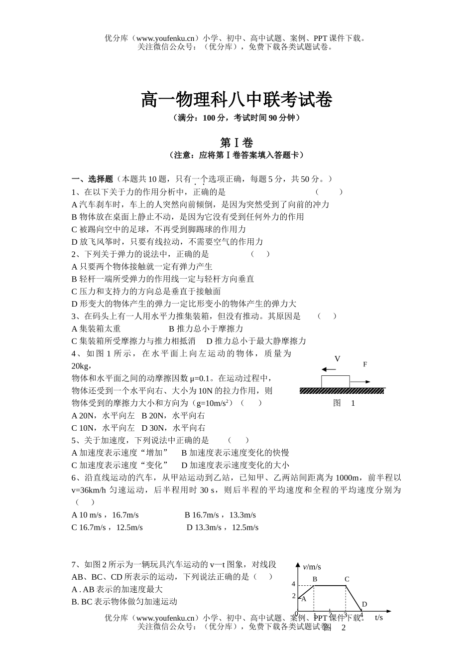 高中一年级物理科八中联考试卷_第1页