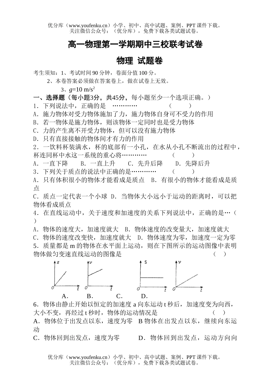 高中一年级物理第一学期期中三校联考试卷_第1页