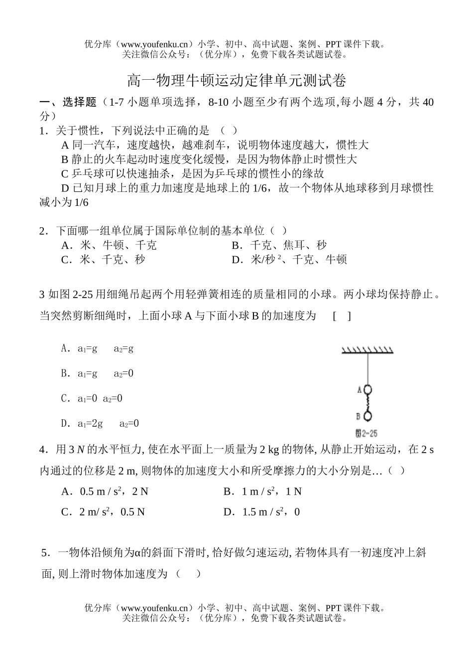 高中一年级物理牛顿运动定律单元测试卷_第1页